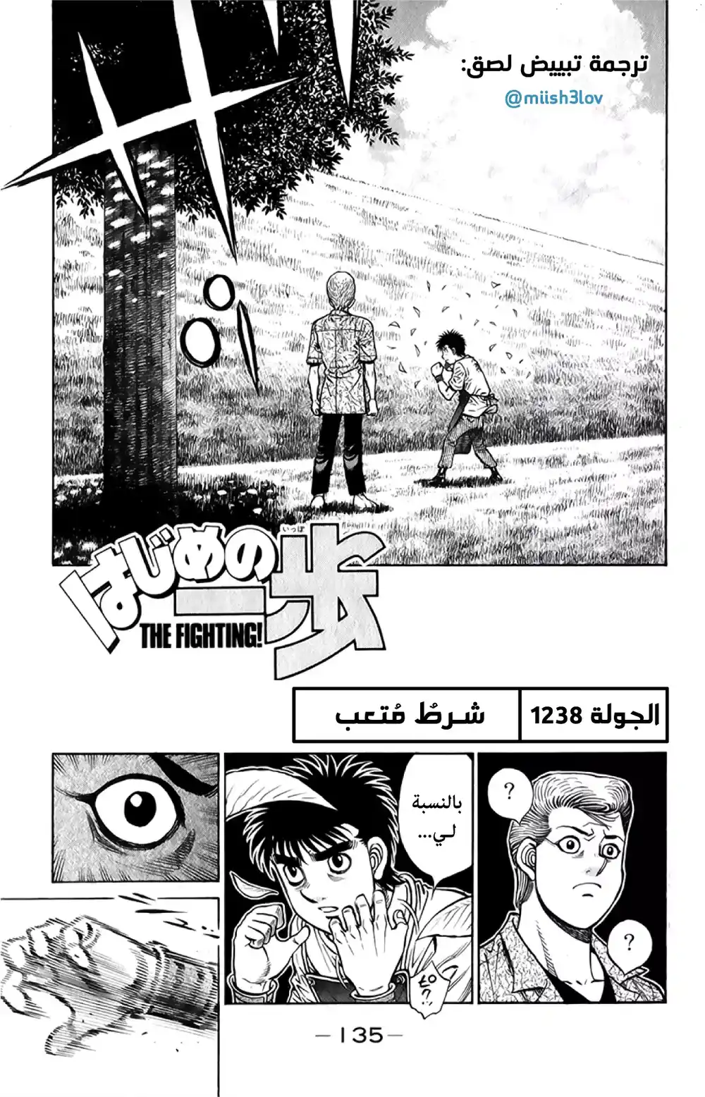 Hajime no Ippo 1238 - شرط مُتعب página 1