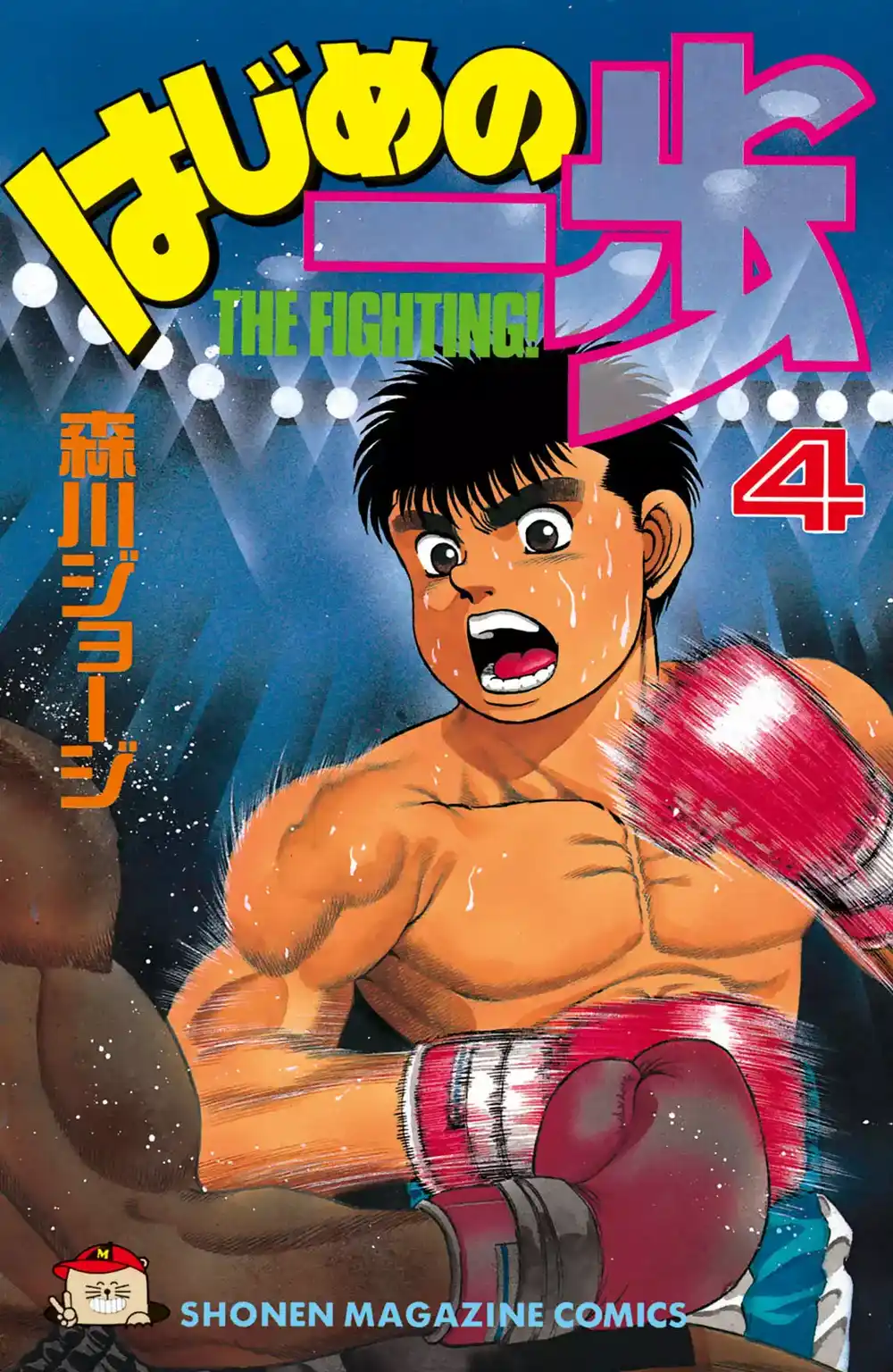 Hajime no Ippo 25 - حركة página 1