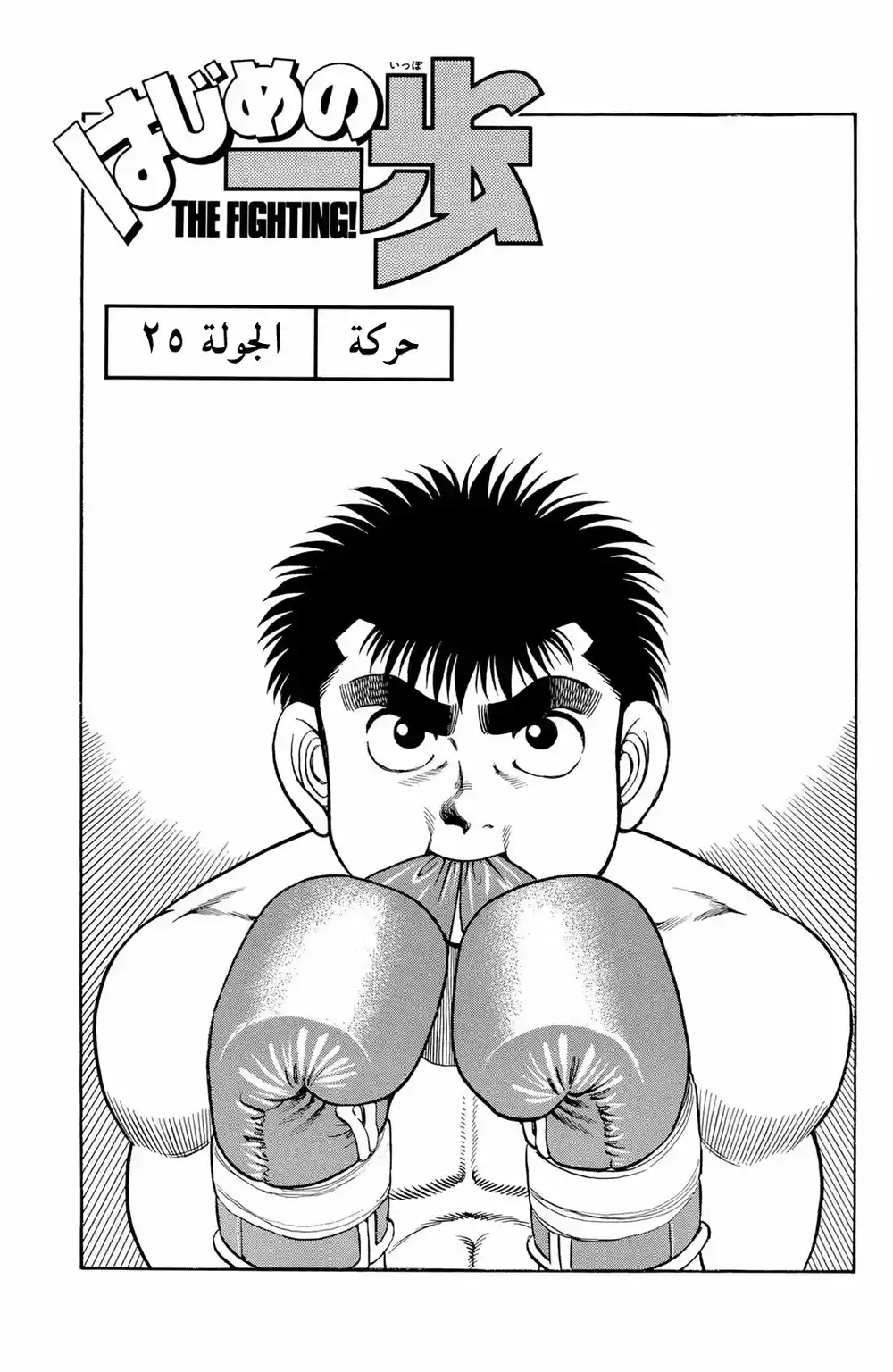 Hajime no Ippo 25 - حركة página 4