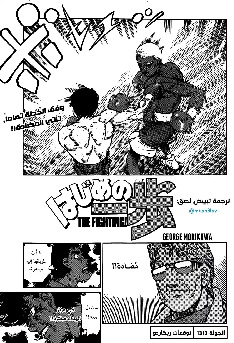 Hajime no Ippo 1313 - توقعات ريكاردو página 1