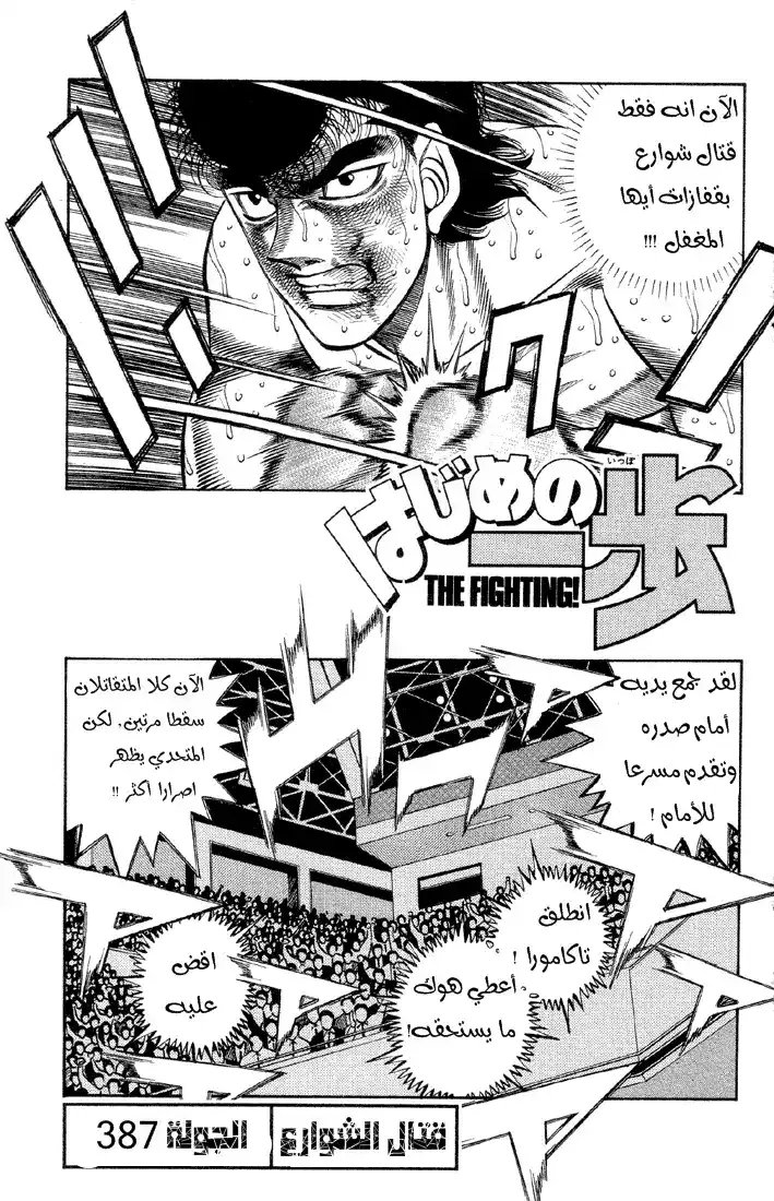 Hajime no Ippo 387 - قتال شوارع página 1