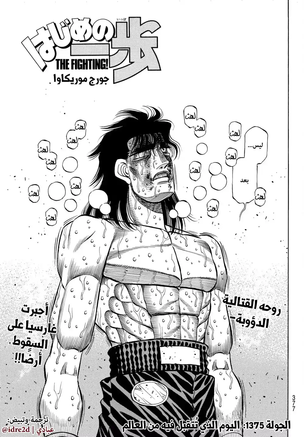 Hajime no Ippo 1375 - اليوم الذي تُتقبل فيه من العالم página 1