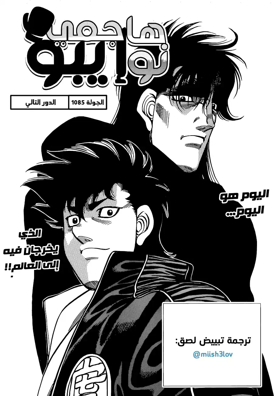 Hajime no Ippo 1085 - الدور التالي página 1