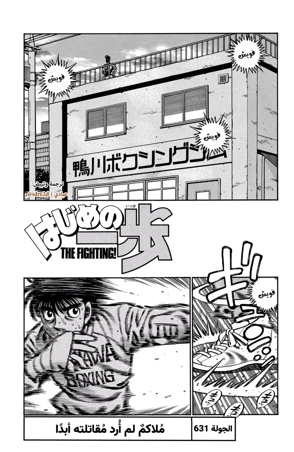 Hajime no Ippo 631 - الملاكم الذي لم أرغب أبداً بقتاله ! página 1
