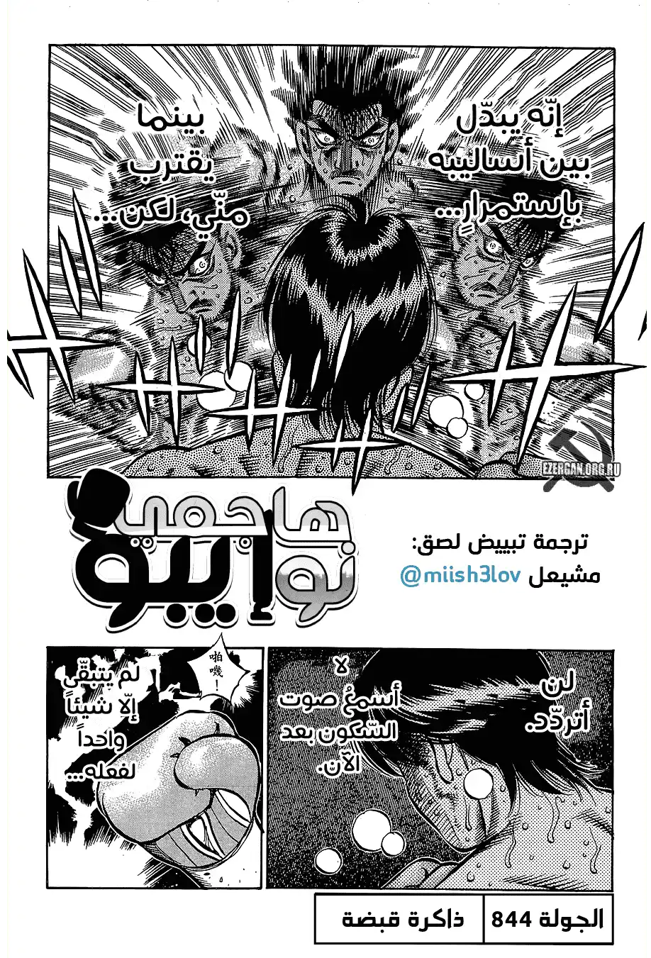 Hajime no Ippo 844 - ذاكرة قبضة página 1