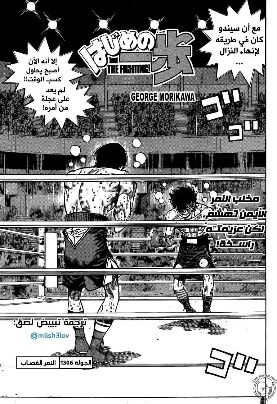 Hajime no Ippo 1306 - النمر المصاب página 1