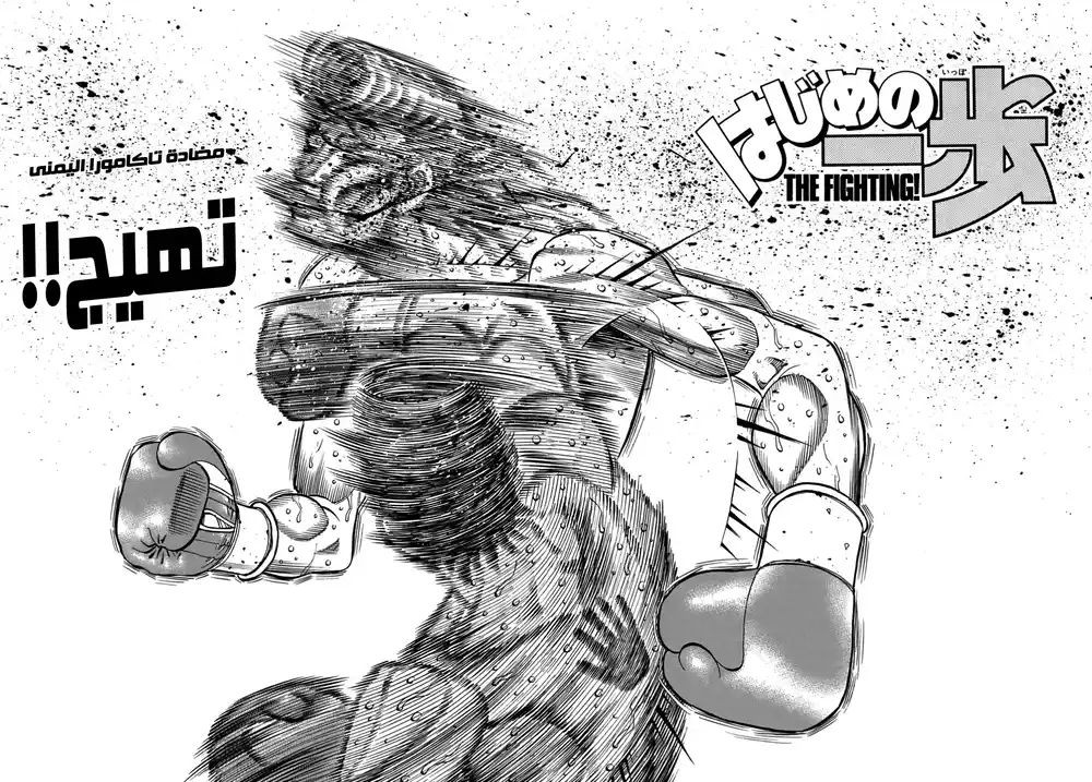 Hajime no Ippo 1346 - دعها تمر فحسب página 2