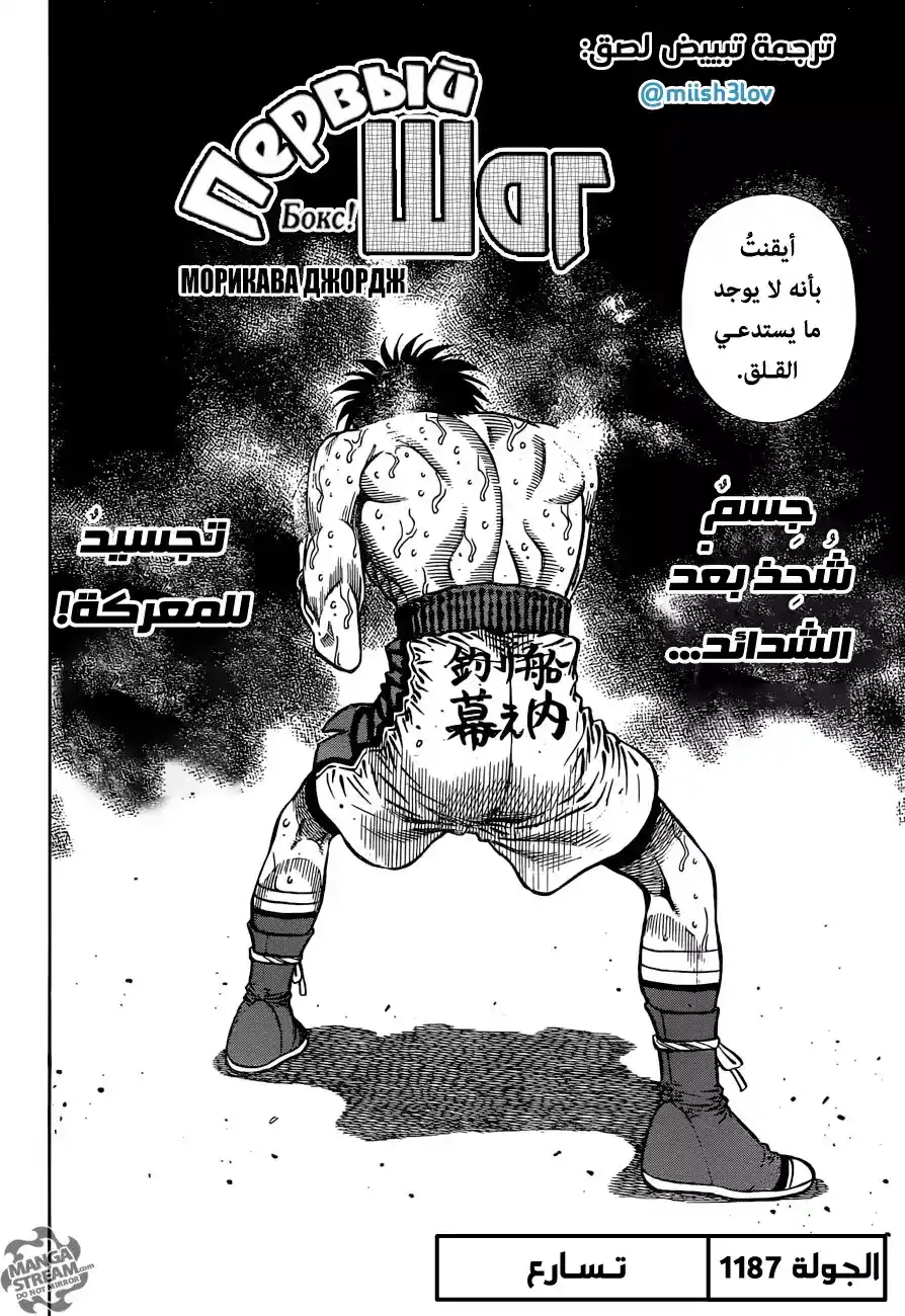 Hajime no Ippo 1187 - تـسـارُع página 2