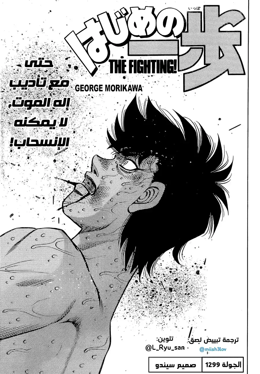 Hajime no Ippo 1299 - صميم سيندو página 1