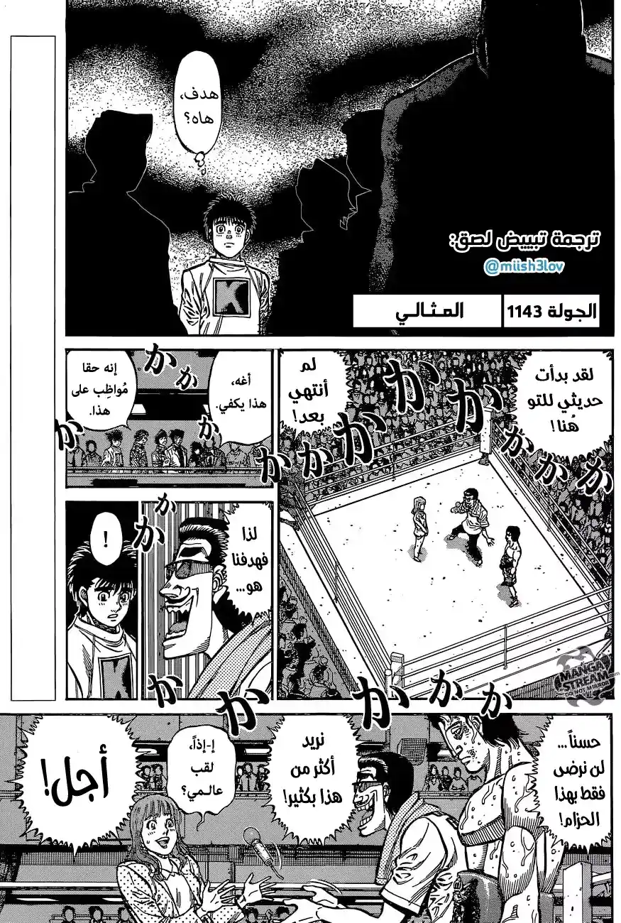 Hajime no Ippo 1143 - المثالي página 1