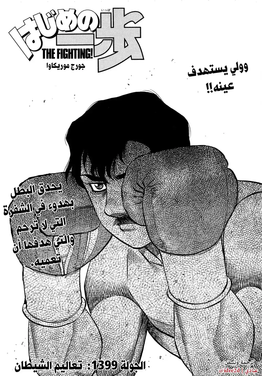 Hajime no Ippo 1399 - تعاليم الشيطان página 1