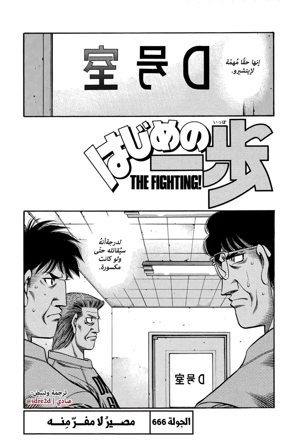 Hajime no Ippo 666 - المصير لا مفر منه página 1