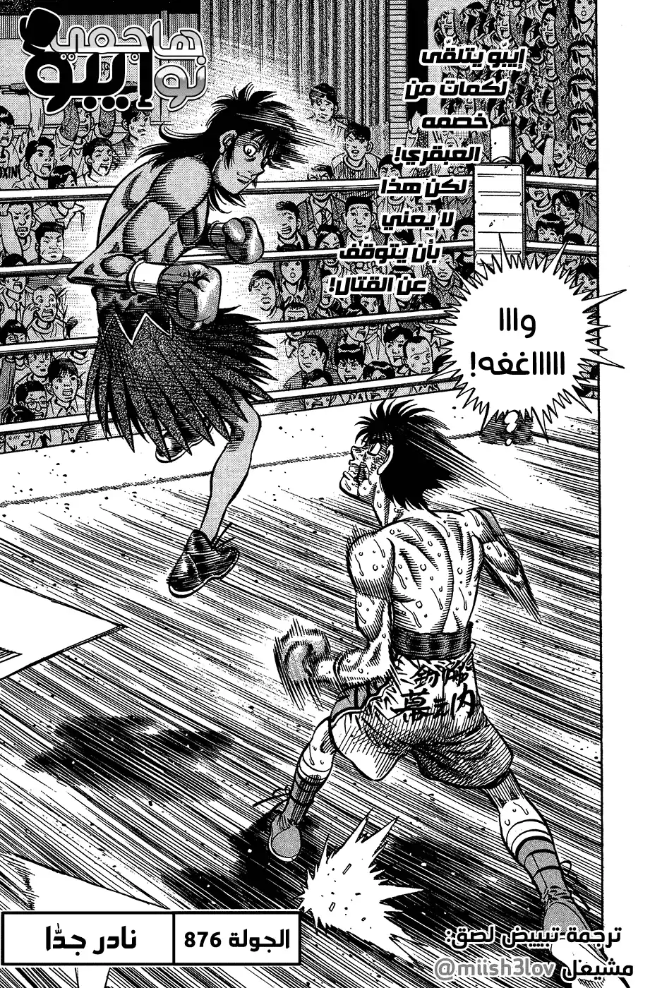 Hajime no Ippo 876 - فرصة واحدة من مليون página 1