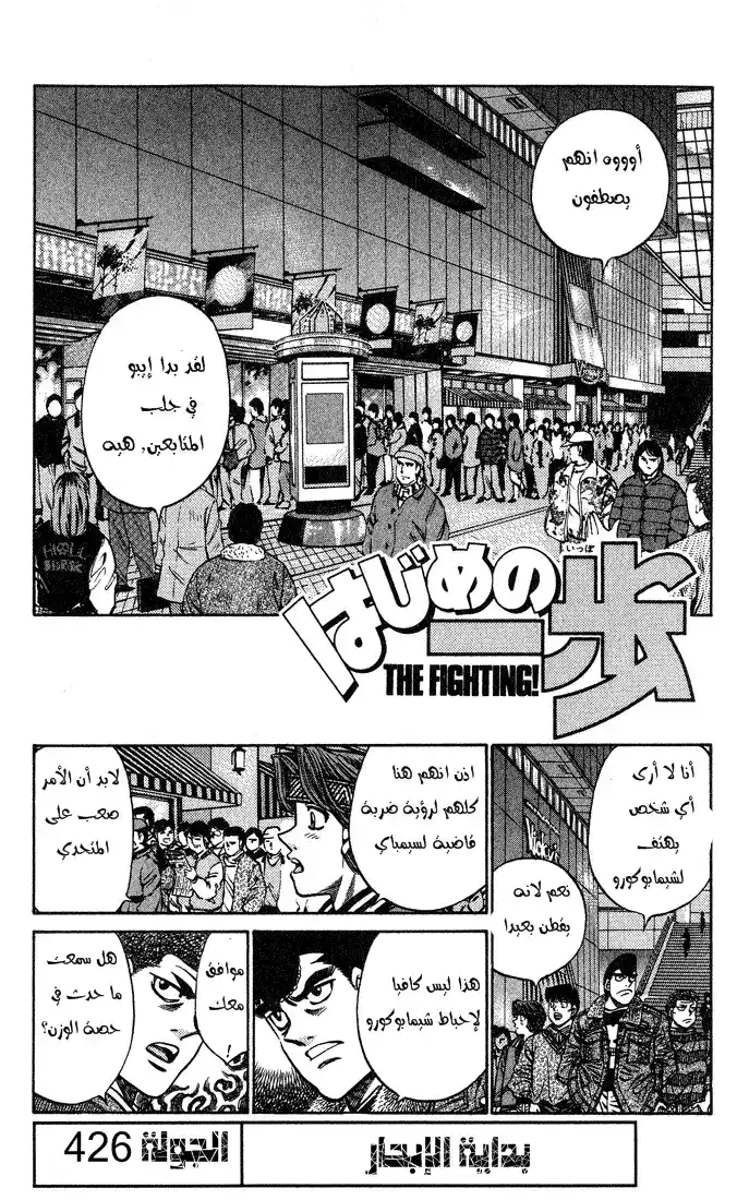Hajime no Ippo 426 - بداية الإبحار página 2