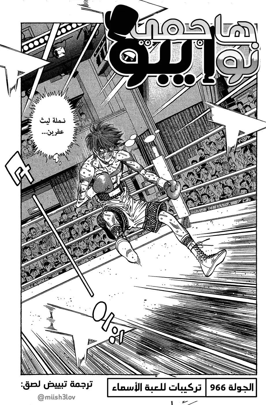 Hajime no Ippo 966 - تركيبات لعبة الأسماء página 1