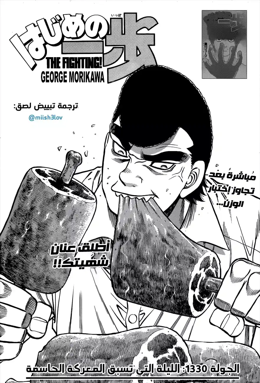 Hajime no Ippo 1330 - الليلة التي تسبق المعركة الحاسمة página 1