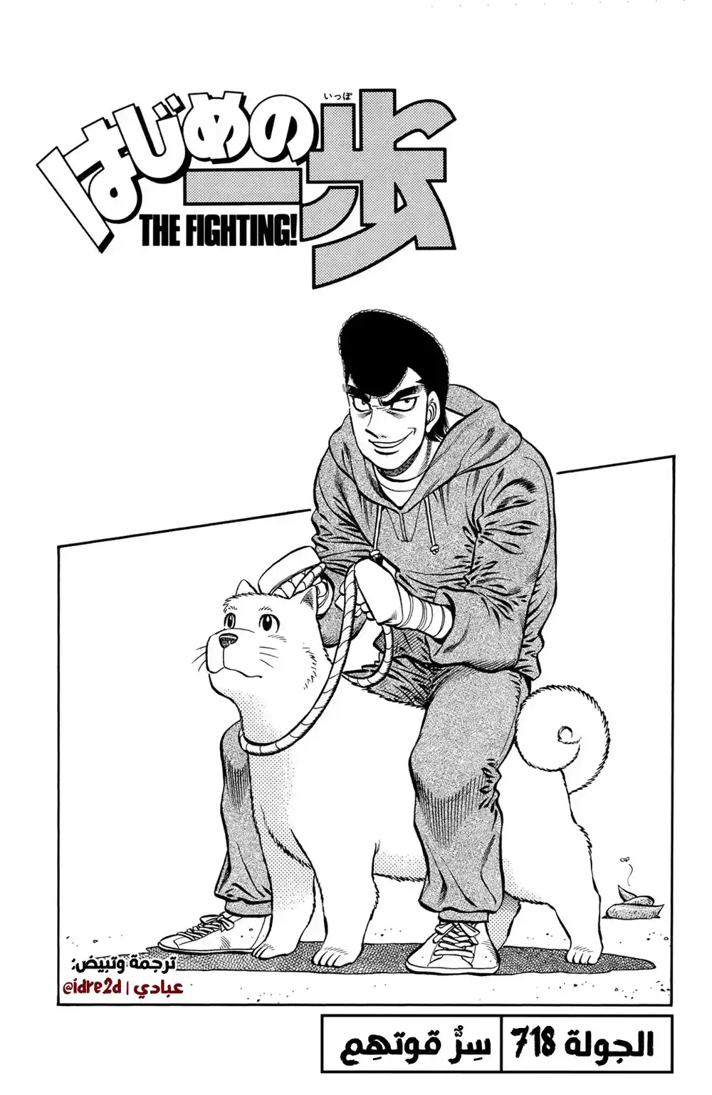 Hajime no Ippo 718 - السر وراء قوته página 1