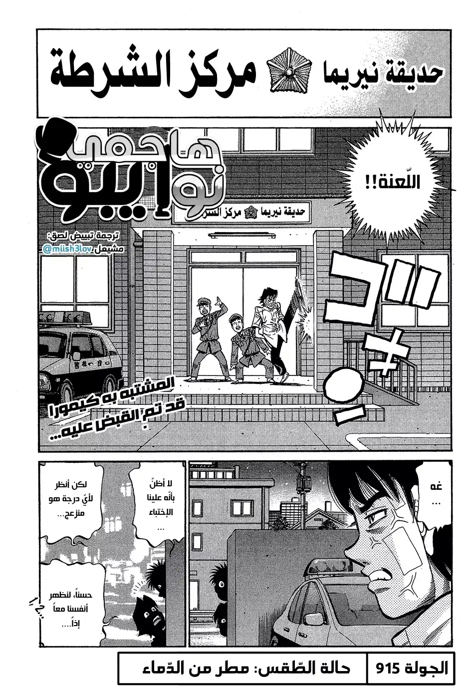 Hajime no Ippo 915 - مطر من الدّماء página 1