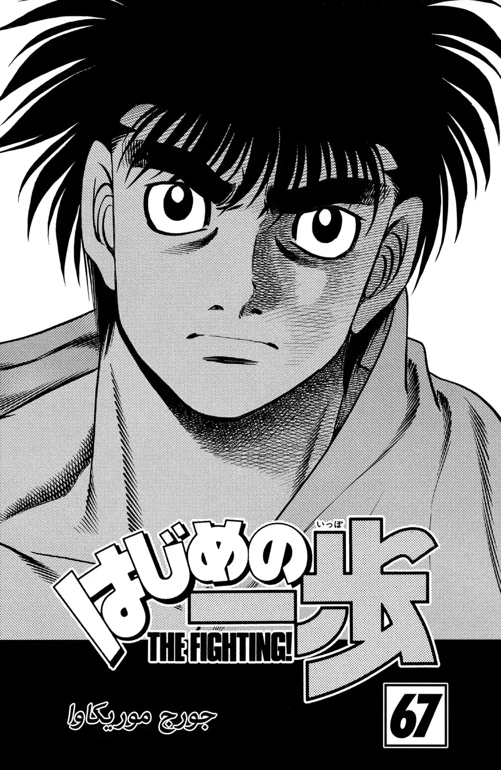 Hajime no Ippo 617 - ممّا رأيتُه حتى الأن ! página 3