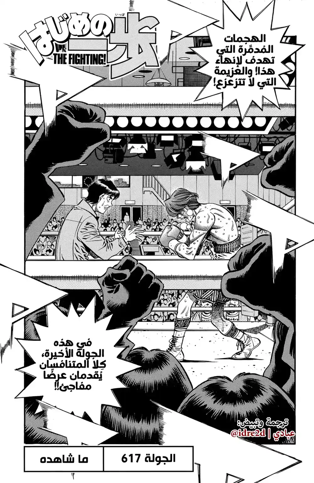 Hajime no Ippo 617 - ممّا رأيتُه حتى الأن ! página 4