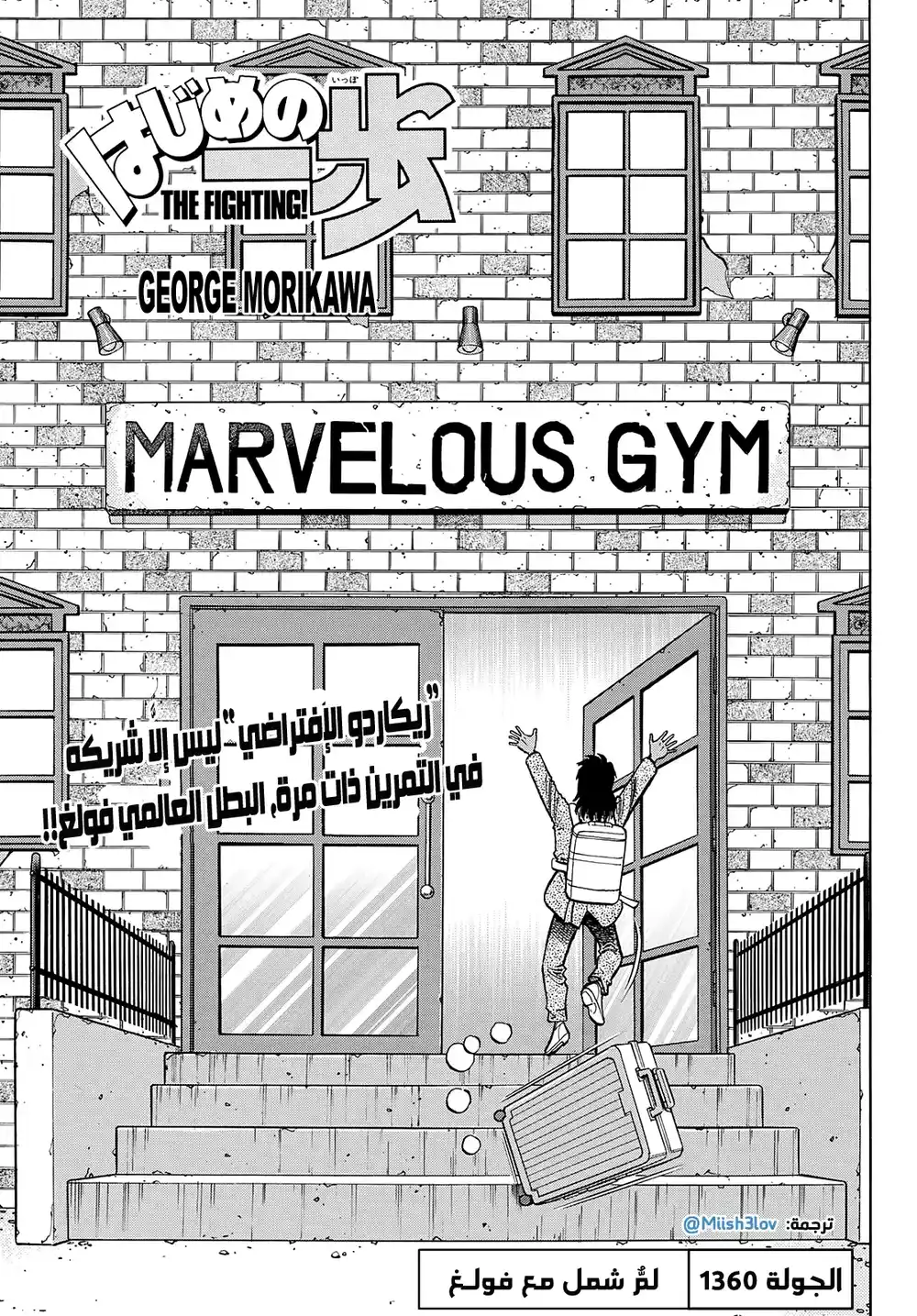 Hajime no Ippo 1360 - لمّ الشمل مع فولغ página 1