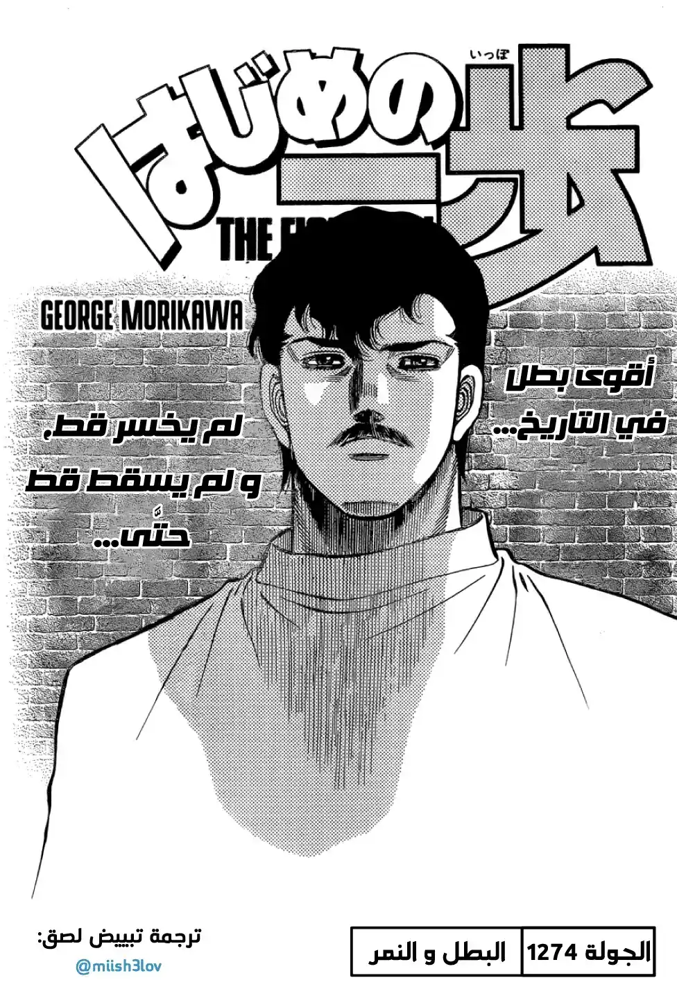 Hajime no Ippo 1274 - البطل و النمر página 1