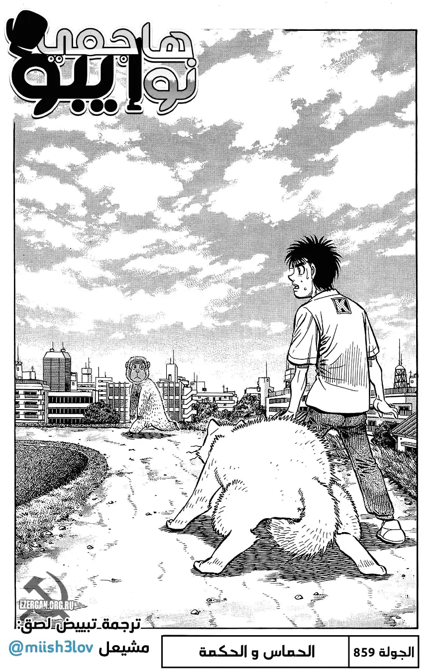 Hajime no Ippo 859 - الحماس و الحكمة página 1