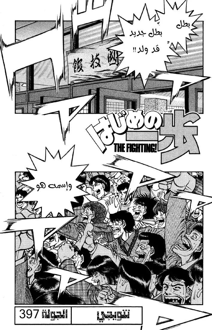 Hajime no Ippo 397 - تتويجي página 1
