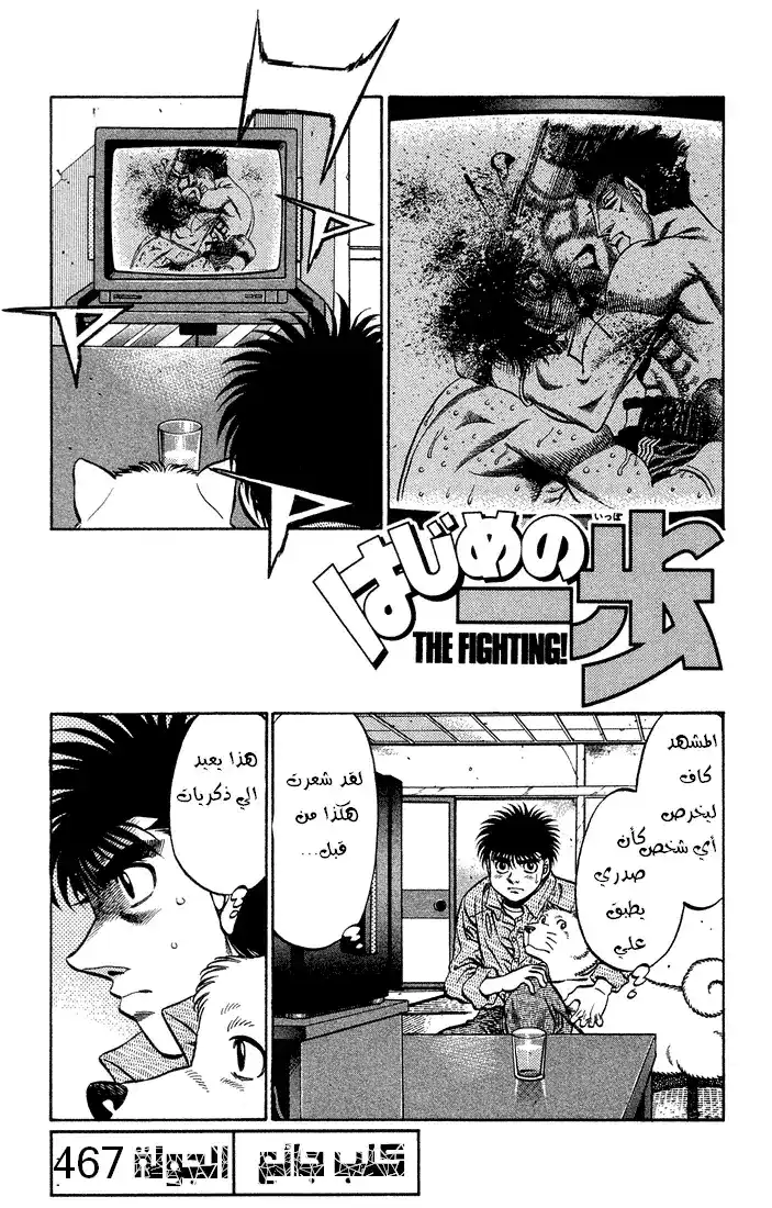 Hajime no Ippo 467 - كلب جائع página 1