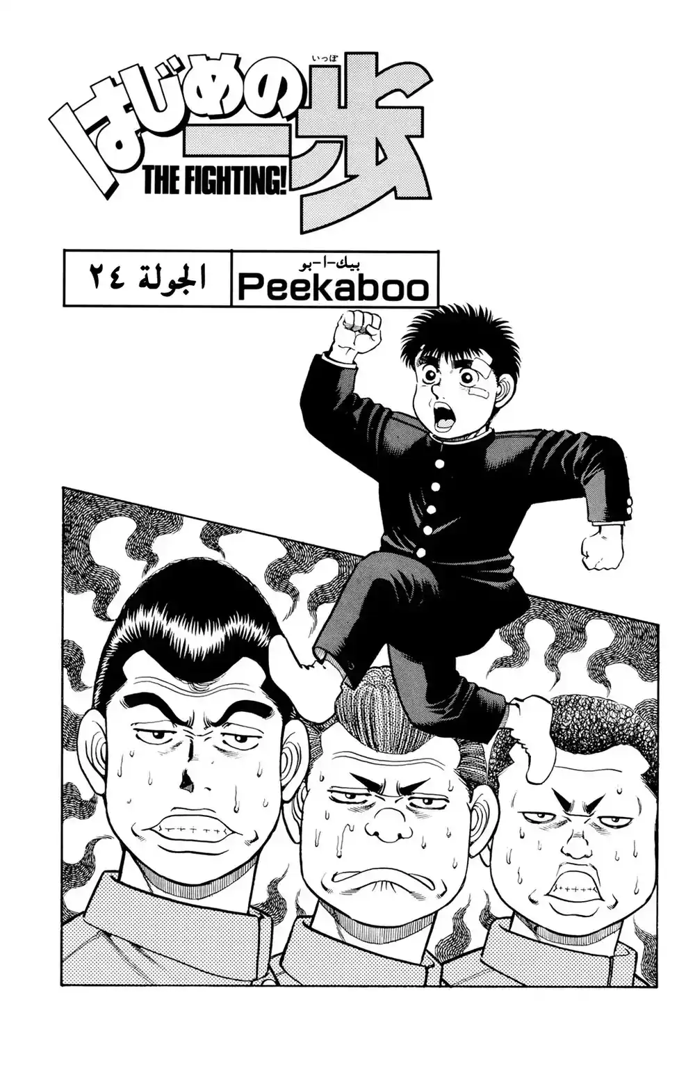 Hajime no Ippo 24 - بيك ـ أ ـ بو página 1