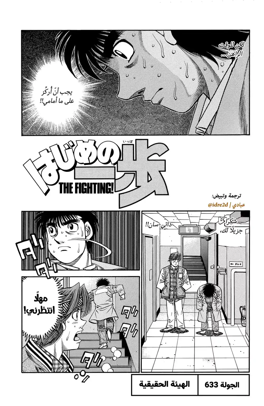 Hajime no Ippo 633 - الأسلوب الصحيح ! página 1