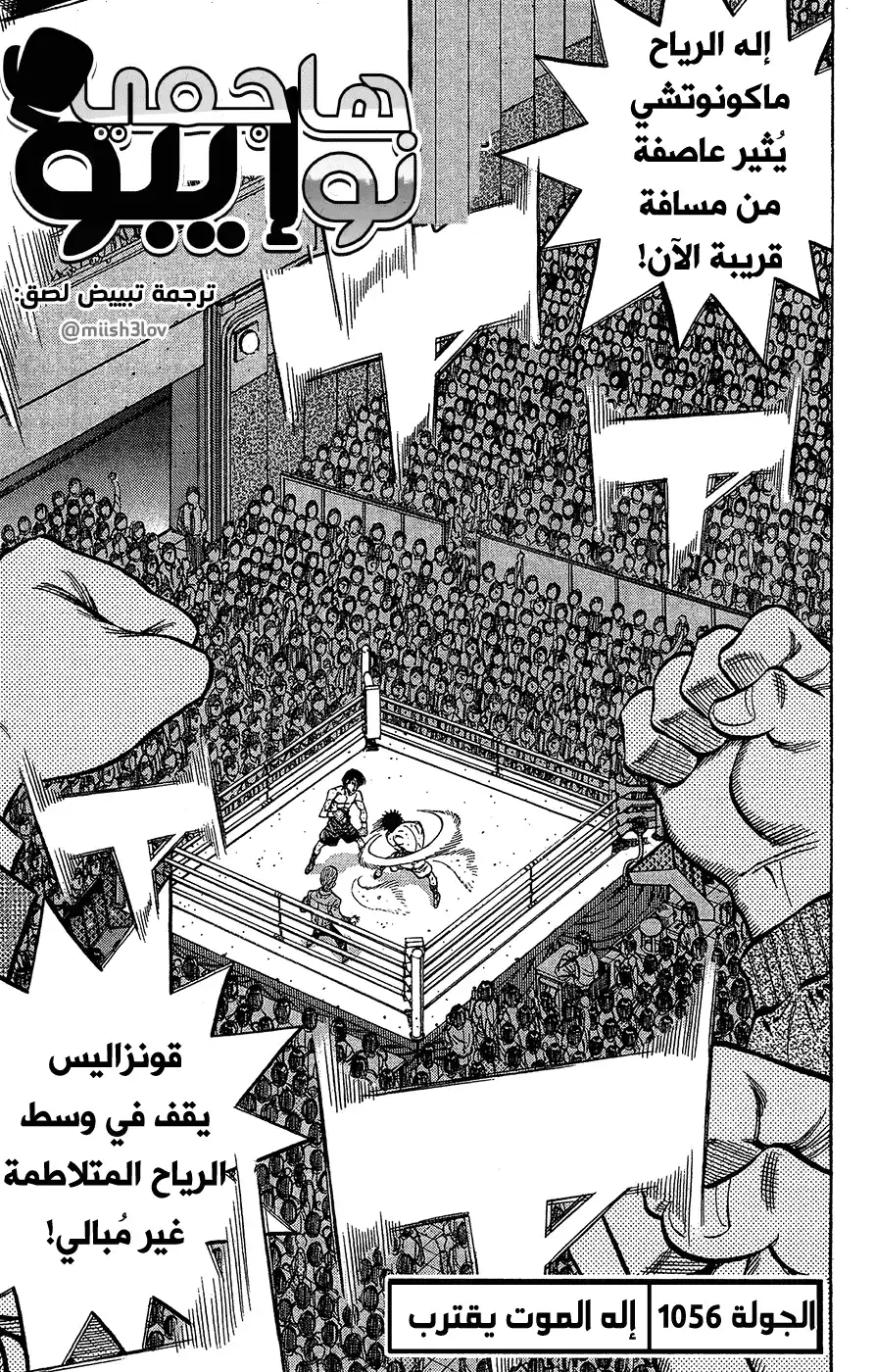 Hajime no Ippo 1056 - إله الموت يقترب página 1
