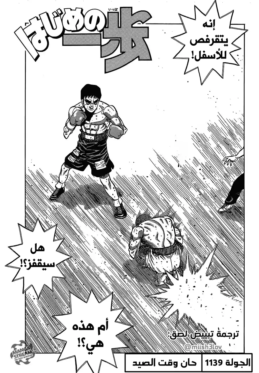 Hajime no Ippo 1139 - حان وقت الصيد página 1