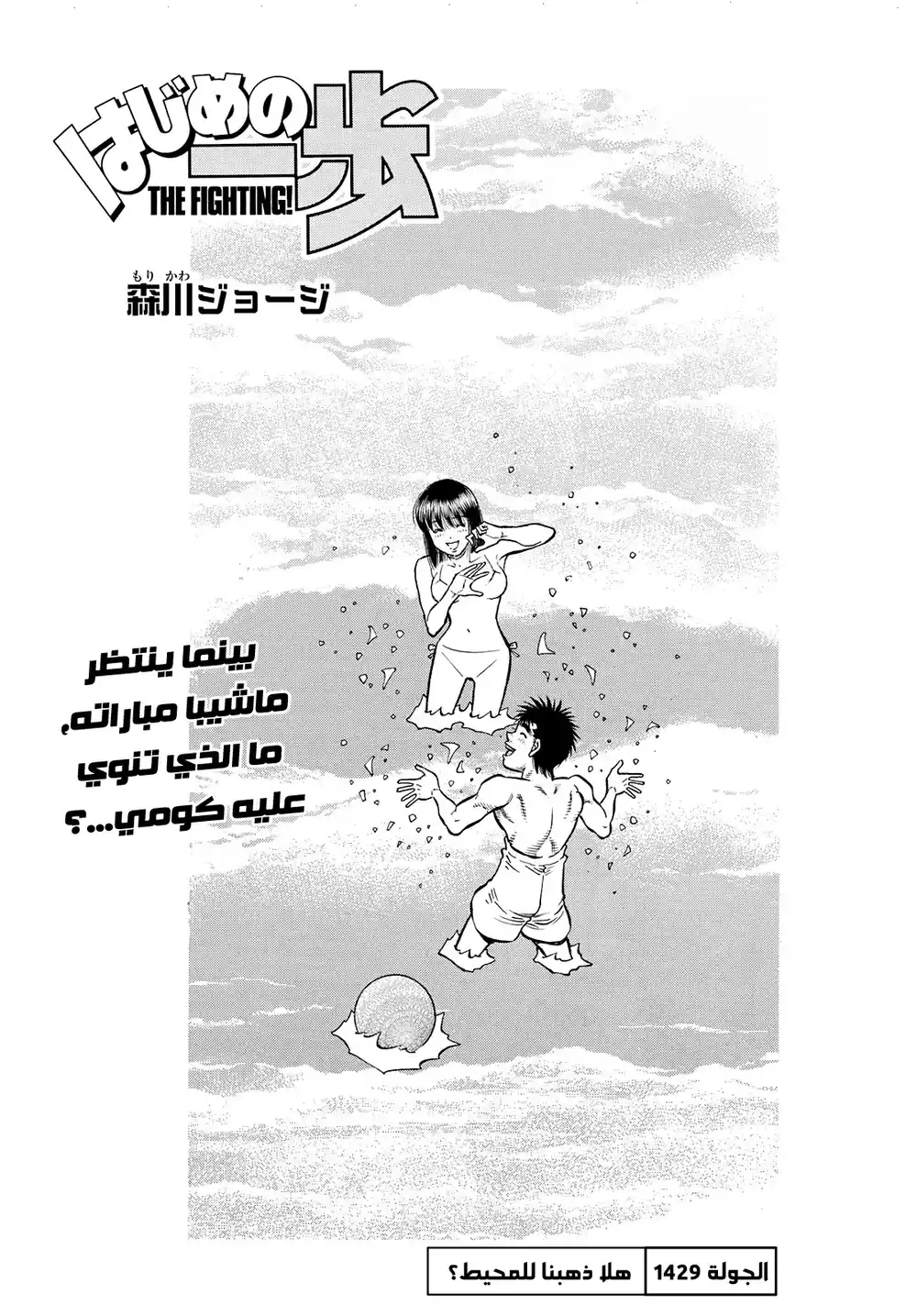 Hajime no Ippo 1429 - هلا ذهبنا للمحيط؟ página 1
