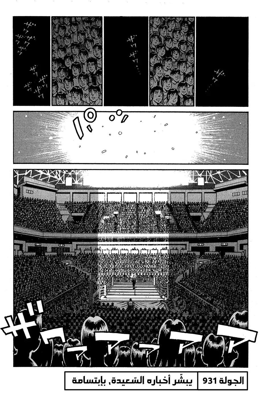 Hajime no Ippo 931 - يبشر أخباره السعيدة، بإبتسامة página 1