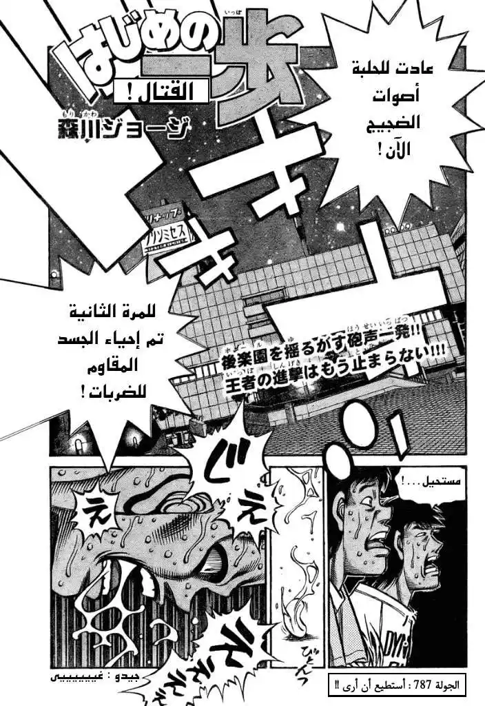 Hajime no Ippo 787 - استطيع ان أرى página 1
