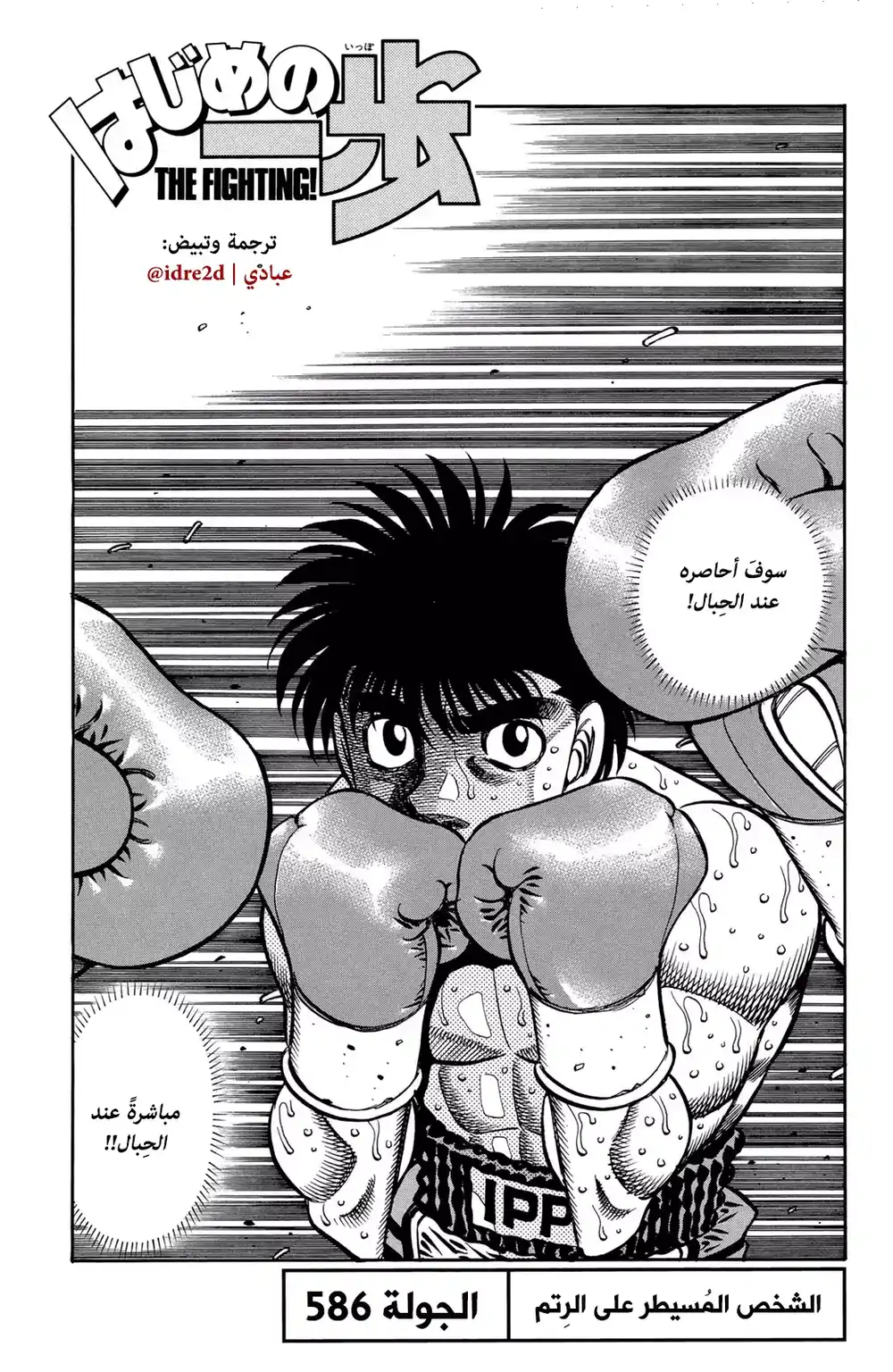 Hajime no Ippo 586 - الشخص الذي يتحكم بالمباراة !! página 1