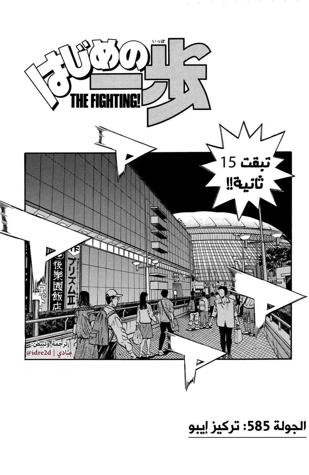 Hajime no Ippo 585 - تركيز ايبو !! página 1