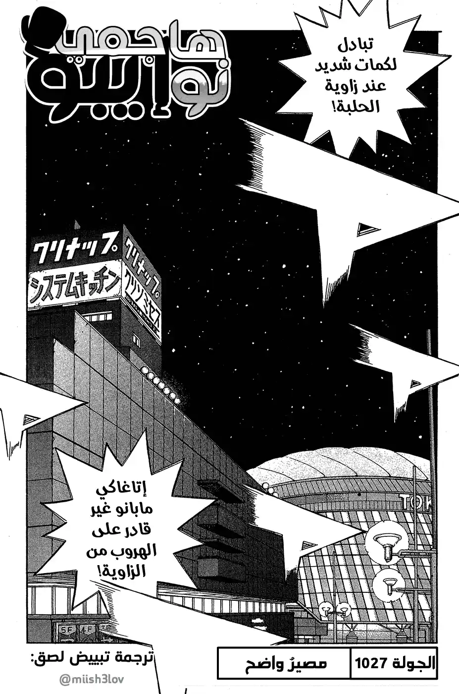 Hajime no Ippo 1027 - مصيرٌ واضح página 1