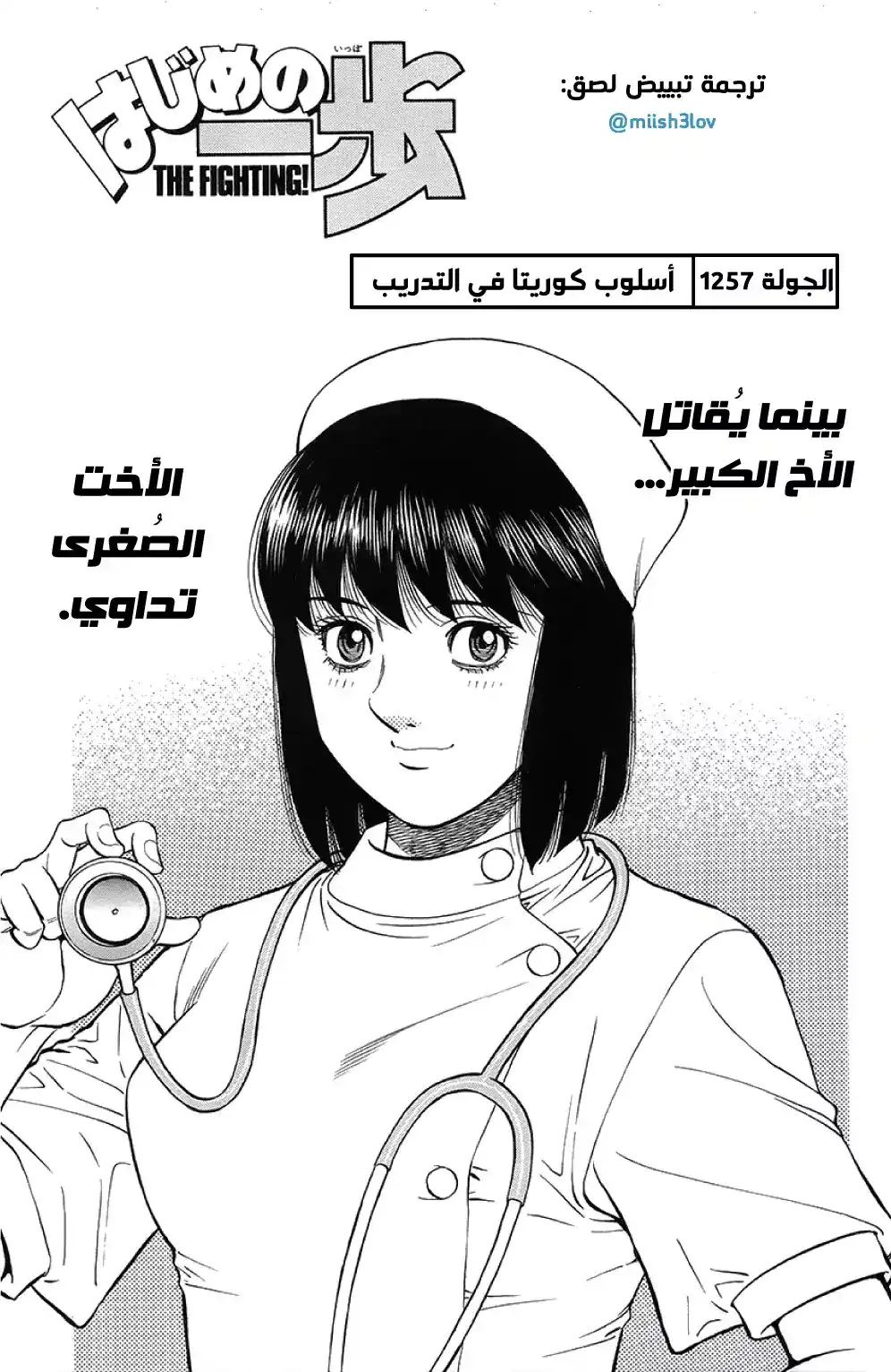 Hajime no Ippo 1257 - أسلوب كوريتا في اتلدريب página 1