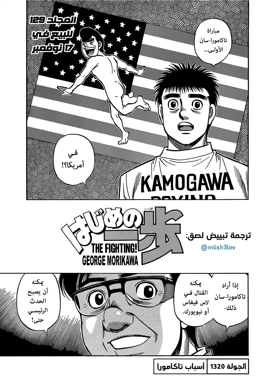 Hajime no Ippo 1320 - أسباب تاكامورا página 1