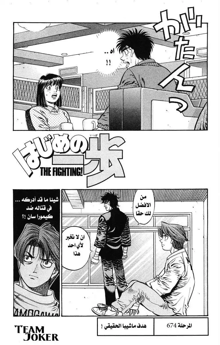 Hajime no Ippo 674 - هدف ماشيبا الحقيقي ! página 1