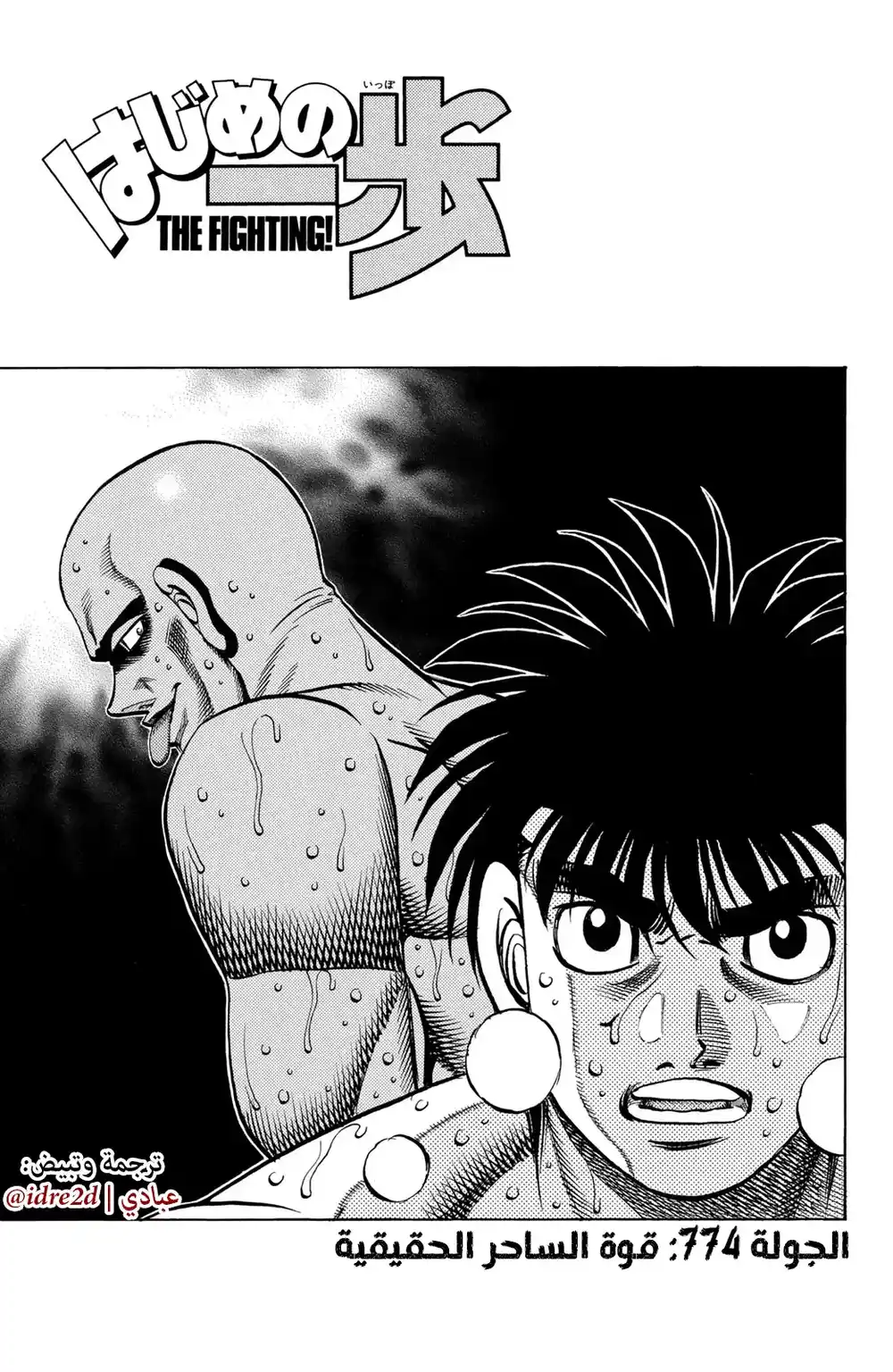 Hajime no Ippo 774 - القوة الحقيقية للساحر página 1