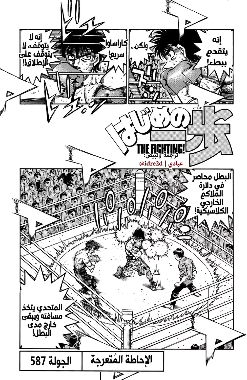 Hajime no Ippo 587 - الاحاطة الملتوية !! página 1