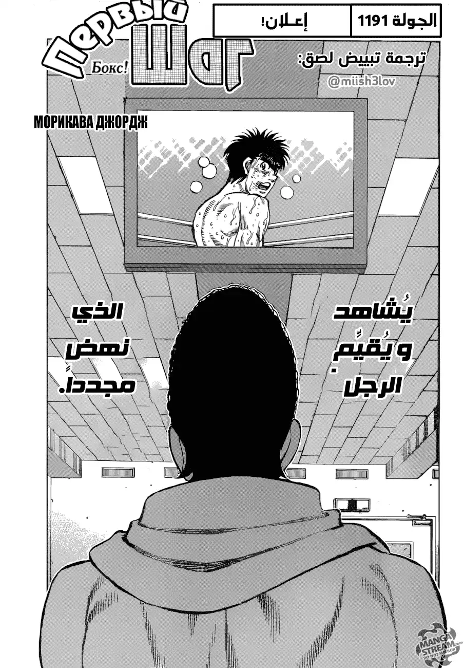 Hajime no Ippo 1191 - إعـلان! página 1