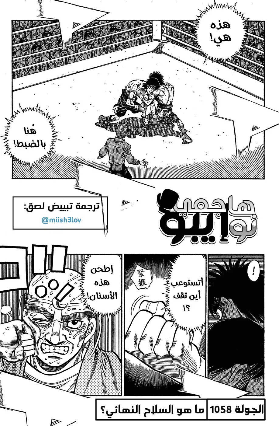 Hajime no Ippo 1058 - ما هو السلاخ الأخير؟ página 1