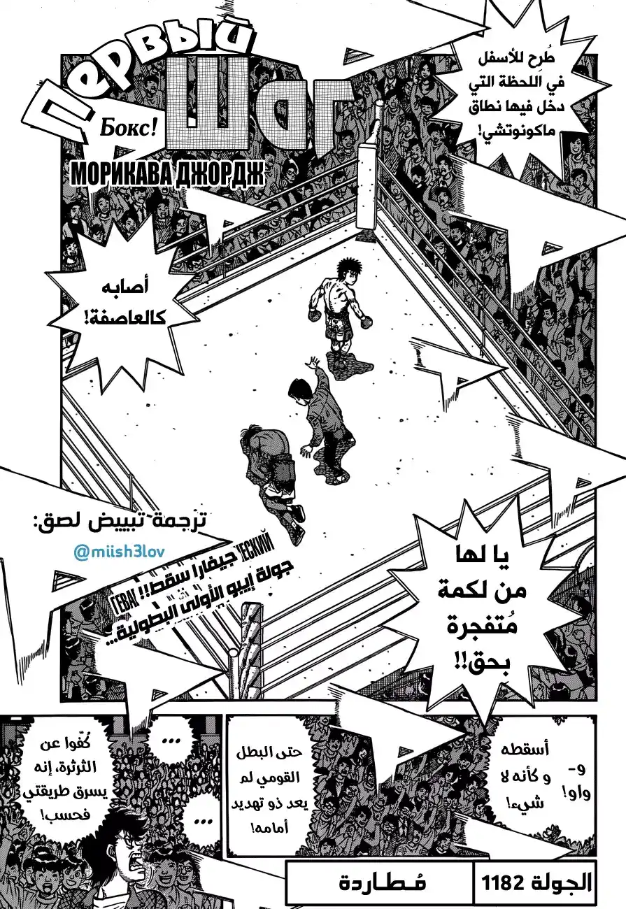 Hajime no Ippo 1182 - مُطاردة página 1