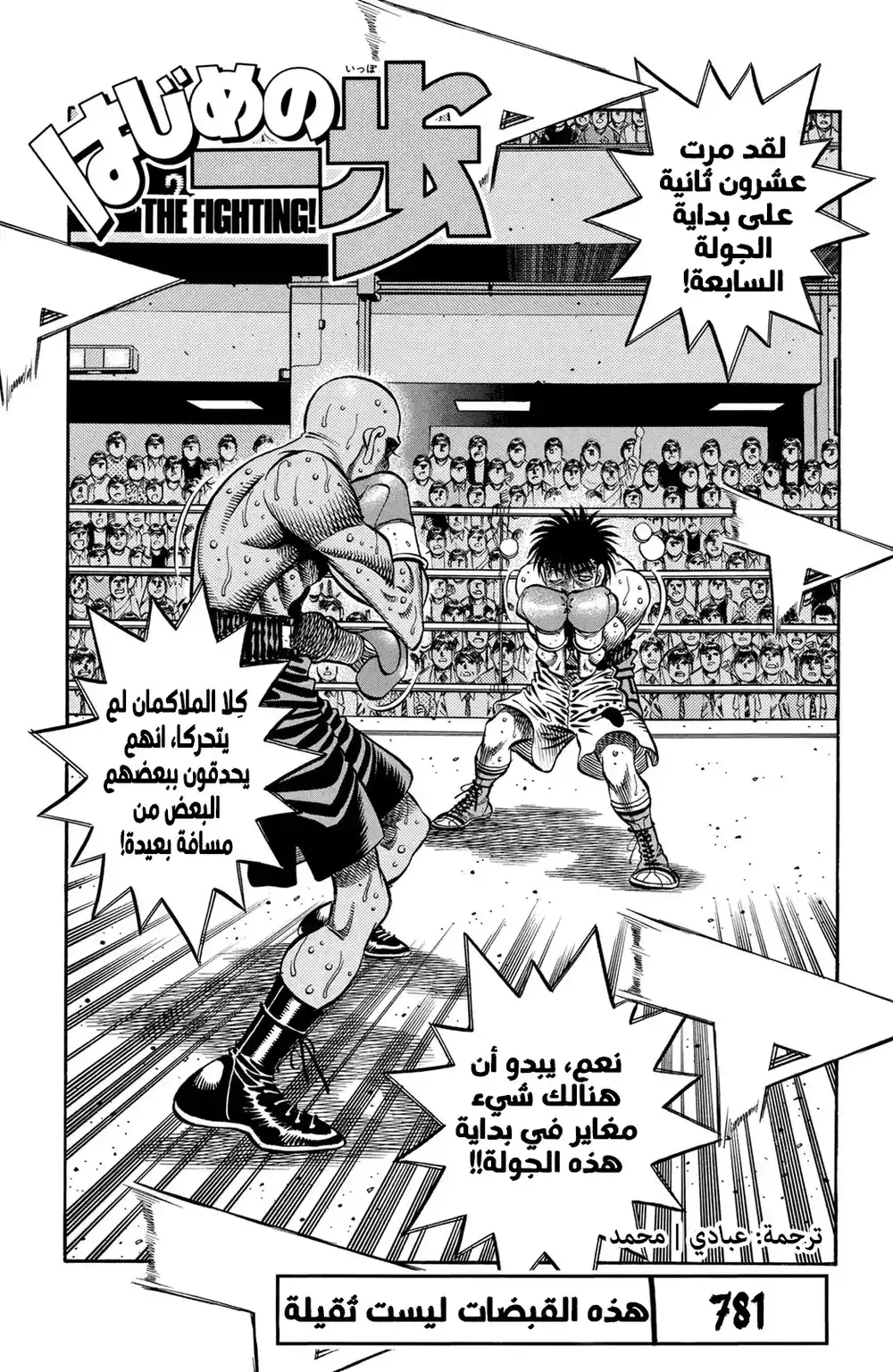 Hajime no Ippo 781 - هذه اللكمات ليست قوية página 1