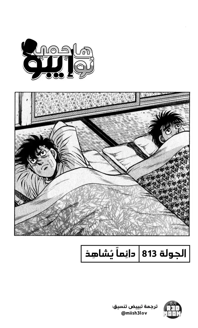 Hajime no Ippo 813 - دائِماً يُشَاهِد página 1