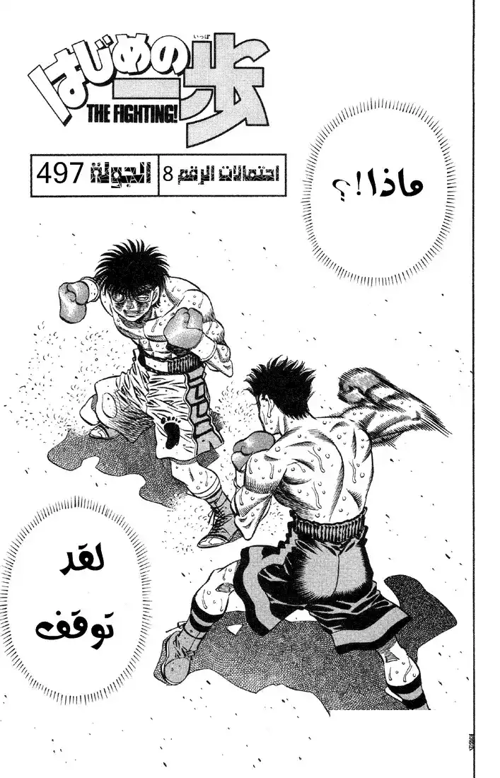 Hajime no Ippo 497 - احتمالات الرمز ثمانية página 2